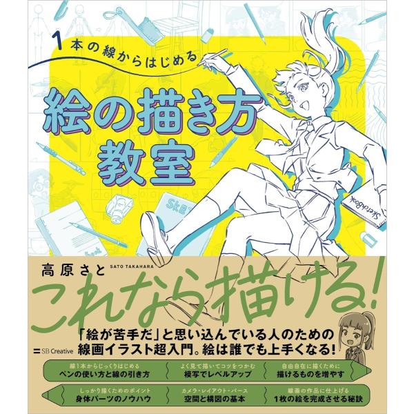 1本の線からはじめる 絵の描き方教室 ／ SBクリエイティブ