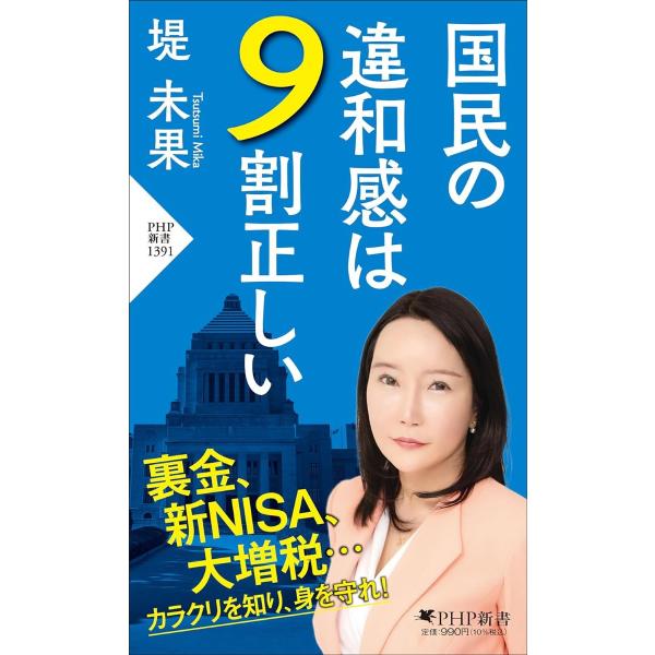 国民の違和感は9割正しい ／ ＰＨＰ研究所