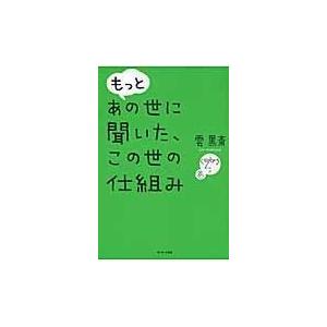 もっと あの世に聞いた、この世の仕組み ／ サンマーク出版