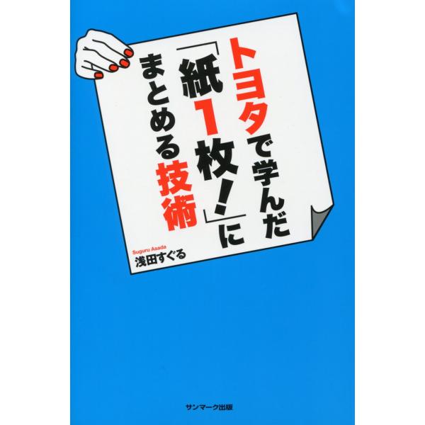 トヨタで学んだ「紙1枚」にまとめる技術 浅田すぐる ／ サンマーク出版