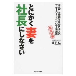 とにかく妻を社長にしなさい 坂下仁 ／ サンマーク出版