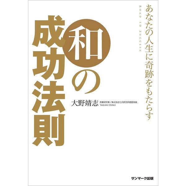 あなたの人生に奇跡をもたらす 和の成功法則（CD付） ／ サンマーク出版