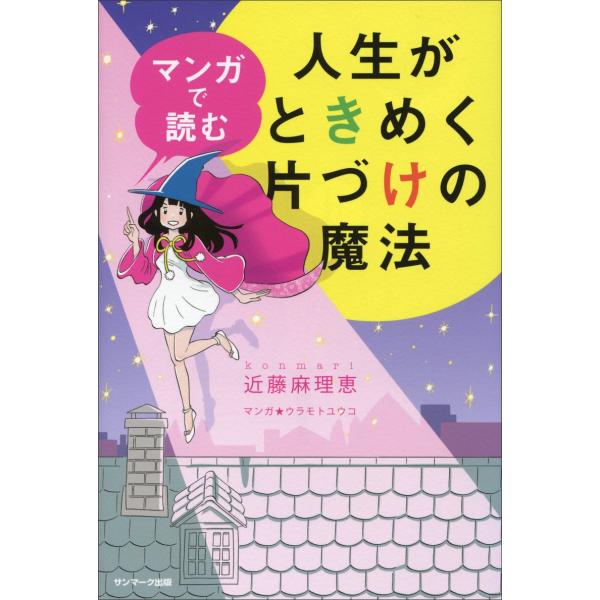 マンガで読む人生がときめく片づけの魔法 近藤麻理恵／マンガウラモトユウコ ／ サンマーク出版