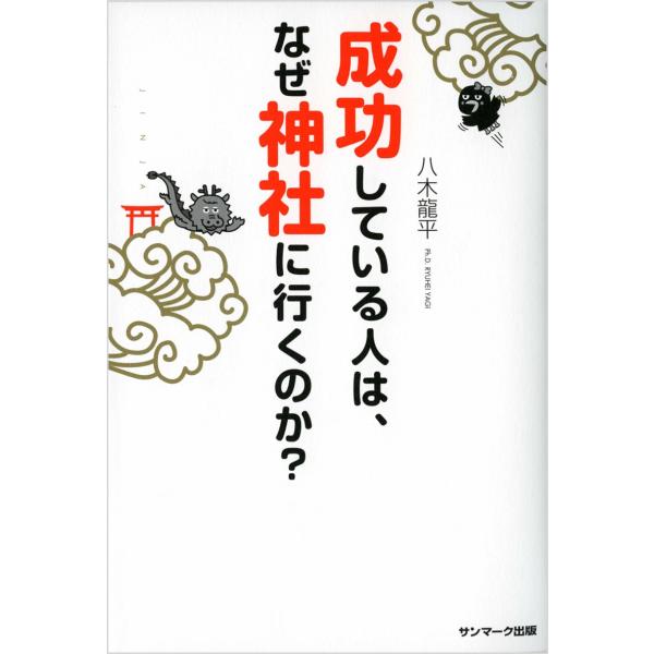 成功している人は、なぜ神社に行くのか？ 八木龍平 ／ サンマーク出版