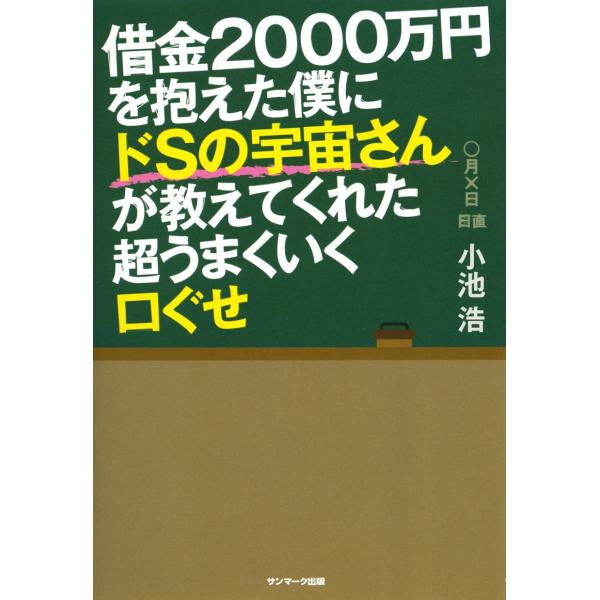 借金2000万円を抱えた僕にドSの宇宙さんが教えてくれた超うまくいく口ぐせ 小池浩 ／ サンマーク出...