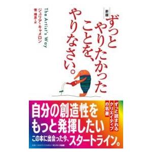 新版 ずっとやりたかったことを、やりなさい。 ／ サンマーク出版