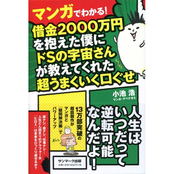 マンガでわかる借金2000万円を抱えた僕にドSの宇宙さんが教えてくれた超うまくいく口ぐせ 小池浩／マ...