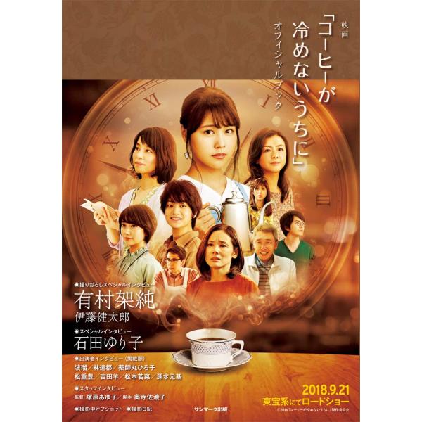 映画「コーヒーが冷めないうちに」オフィシャルブック 2018「コーヒーが冷めないうちに」製作委員会 ...