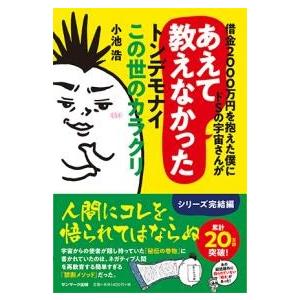 借金2000万円を抱えた僕にドSの宇宙さんがあえて教えなかったトンデモナイこの世のカラクリ ／ サン...