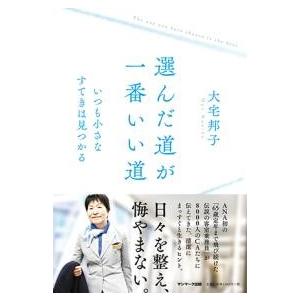 選んだ道が一番いい道 ／ サンマーク出版