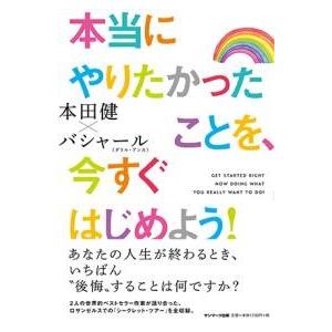 本当にやりたかったことを、今すぐはじめよう ／ サンマーク出版