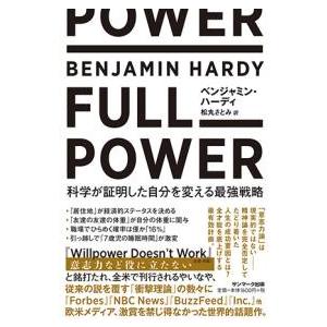 FULL POWER 科学が証明した自分を変える最強戦略 ／ サンマーク出版
