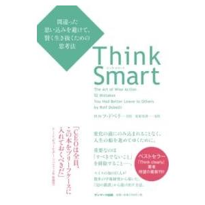 THINK SMART 間違った思い込みを避けて、賢く生き抜くための思考法 ／ サンマーク出版