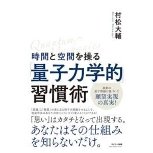 時間と空間を操る「量子力学的」習慣術 ／ サンマーク出版