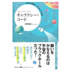成功の秘密にアクセスできるギャラクシー・コード ／ サンマーク出版