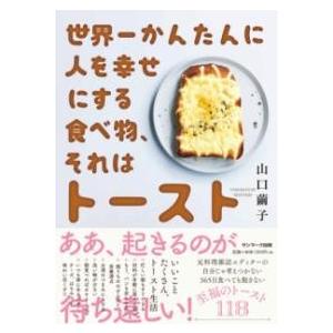 世界一かんたんに人を幸せにする食べ物、それはトースト ／ サンマーク出版