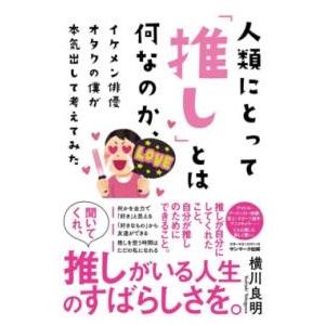 人類にとって「推し」とはいったい何なのか、イケメン俳優オタクの僕が本気出して考えてみた ／ サンマー...