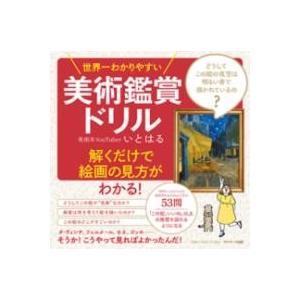 世界一わかりやすい美術鑑賞ドリル ／ サンマーク出版