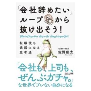 「会社辞めたいループ」から抜け出そう転職後も武器になる思考法 ／ サンマーク出版