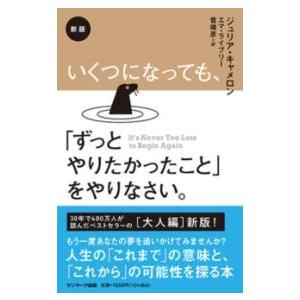 新版 いくつになっても、「ずっとやりたかったこと」をやりなさい。 ／ サンマーク出版