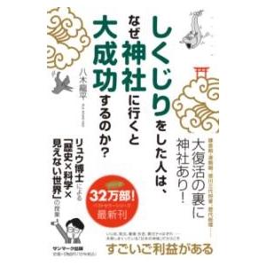 しくじりをした人は、なぜ神社に行くと大成功するのか？ ／ サンマーク出版