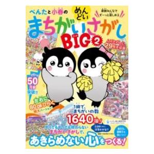 ぺんたと小春のめんどいまちがいさがしBIG2 ／ サンマーク出版