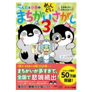 (通常版）ぺんたと小春のめんどいまちがいさがし3 ／ サンマーク出版