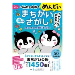 ちいサイズ ぺんたと小春のめんどいまちがいさがし海の巻 ／ サンマーク出版