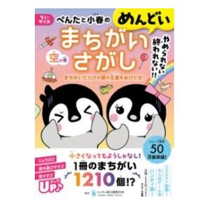 ちいサイズ ぺんたと小春のめんどいまちがいさがし空の巻 ／ サンマーク出版