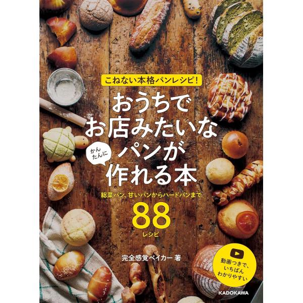 こねない本格パンレシピ！ おうちでお店みたいなパンが かんたんに作れる本 総菜パン、甘いパンからハー...