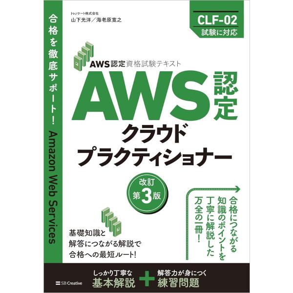 AWS認定資格試験テキスト AWS認定 クラウドプラクティショナー 改訂第3版 ／ SBクリエイティ...