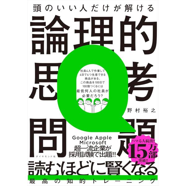 頭のいい人だけが解ける論理的思考問題 ／ ダイヤモンド社