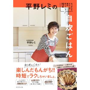 平野レミの自炊ごはん ／ ダイヤモンド社