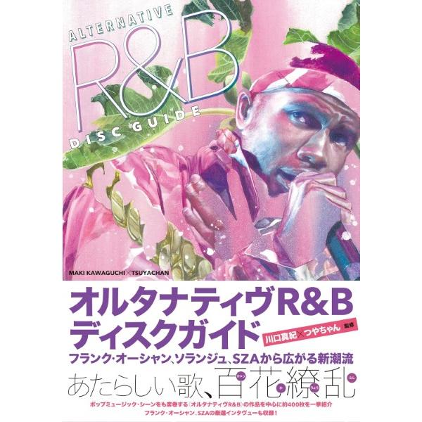 オルタナティヴR&amp;Bディスクガイド ／ DU BOOKS