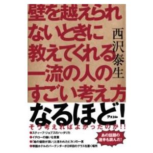 壁を越えられないときに教えてくれる一流の人のすごい考え方 ／ アスコム