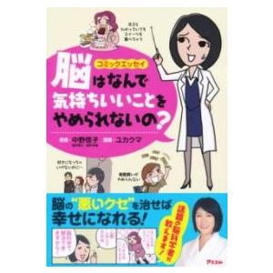 脳はなんで気持ちいいことをやめられないの？ ／ アスコム