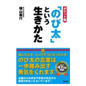 ポケット版 「のび太」という生きかた ／ アスコム