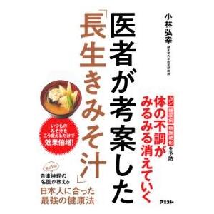医者が考案した「長生きみそ汁」 ／ アスコム