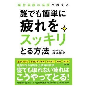 疲労回復の名医が教える 誰でも簡単に疲れをスッキリとる方法 ／ アスコム
