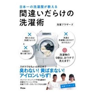 日本一の洗濯屋が教える 間違いだらけの洗濯術 ／ アスコム