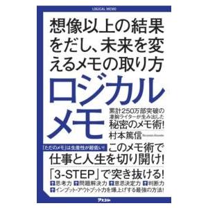 ロジカルメモ 想像以上の結果をだし、未来を変えるメモの取り方 ／ アスコム