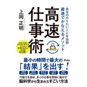 自分のやりたいことを全部最速でかなえるメソッド 高速仕事術 ／ アスコム