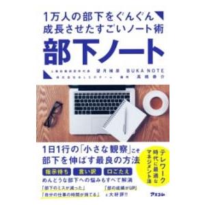 1万人の部下をぐんぐん成長させたすごいノート術 部下ノート ／ アスコム