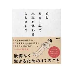 もしあと1年で人生が終わるとしたら？ ／ アスコム