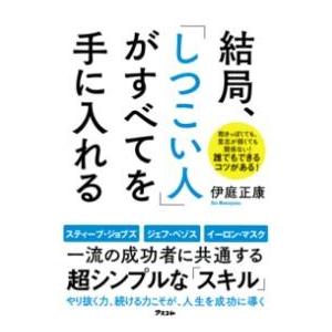 結局、「しつこい人」がすべてを手に入れる ／ アスコム