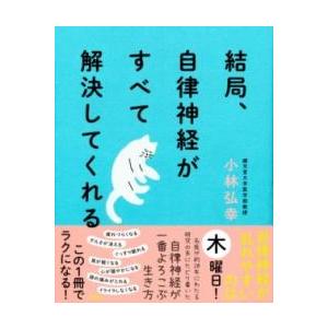結局、自律神経がすべて解決してくれる ／ アスコム