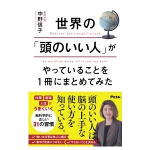 世界の「頭のいい人」がやっていることを1冊にまとめてみた ／ アスコム