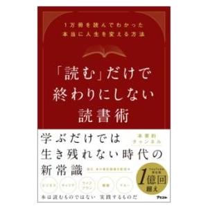 「読む」だけで終わりにしない読書術 1万冊を読んでわかった本当に人生を変える方法 ／ アスコム