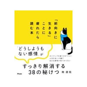 「前向きに生きる」ことに疲れたら読む本 ／ アスコム
