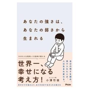 あなたの強さは、あなたの弱さから生まれる ／ アスコム